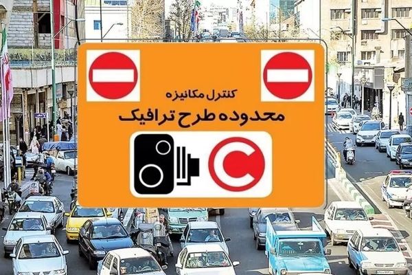 افزایش ۵۰ درصدی هزینه ورود به طرح ترافیک