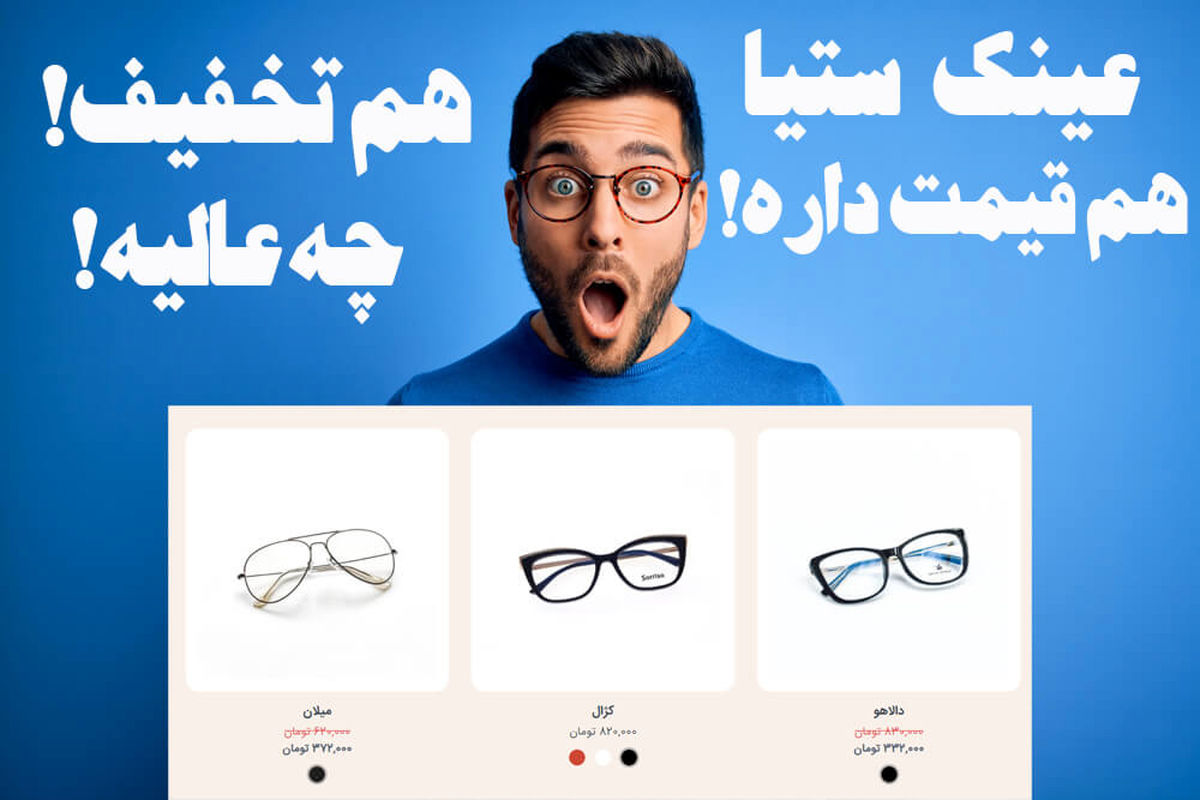 زیبایی را با مراقبت ترکیب کن: عینکهای بلوکات، انتخابی فراتر از مد!