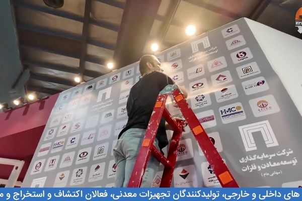 ببینید | مراحل غرفه سازی نمایشگاه ایران کانماین ۲۰۲۵ از لنز دوربین تیتر کوتاه
