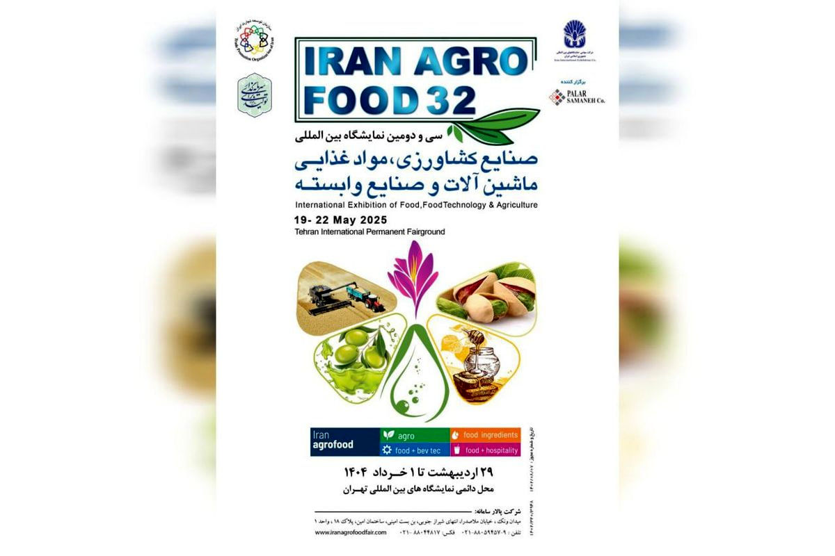 اتفاقی مثبت و نوآورانه در نمایشگاه ایران آگروفود ۱۴۰۴