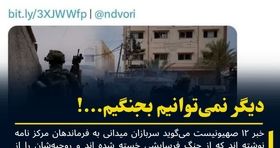 سربازان اسرائیلی: دیگر نمی توانیم بجنگیم ! 