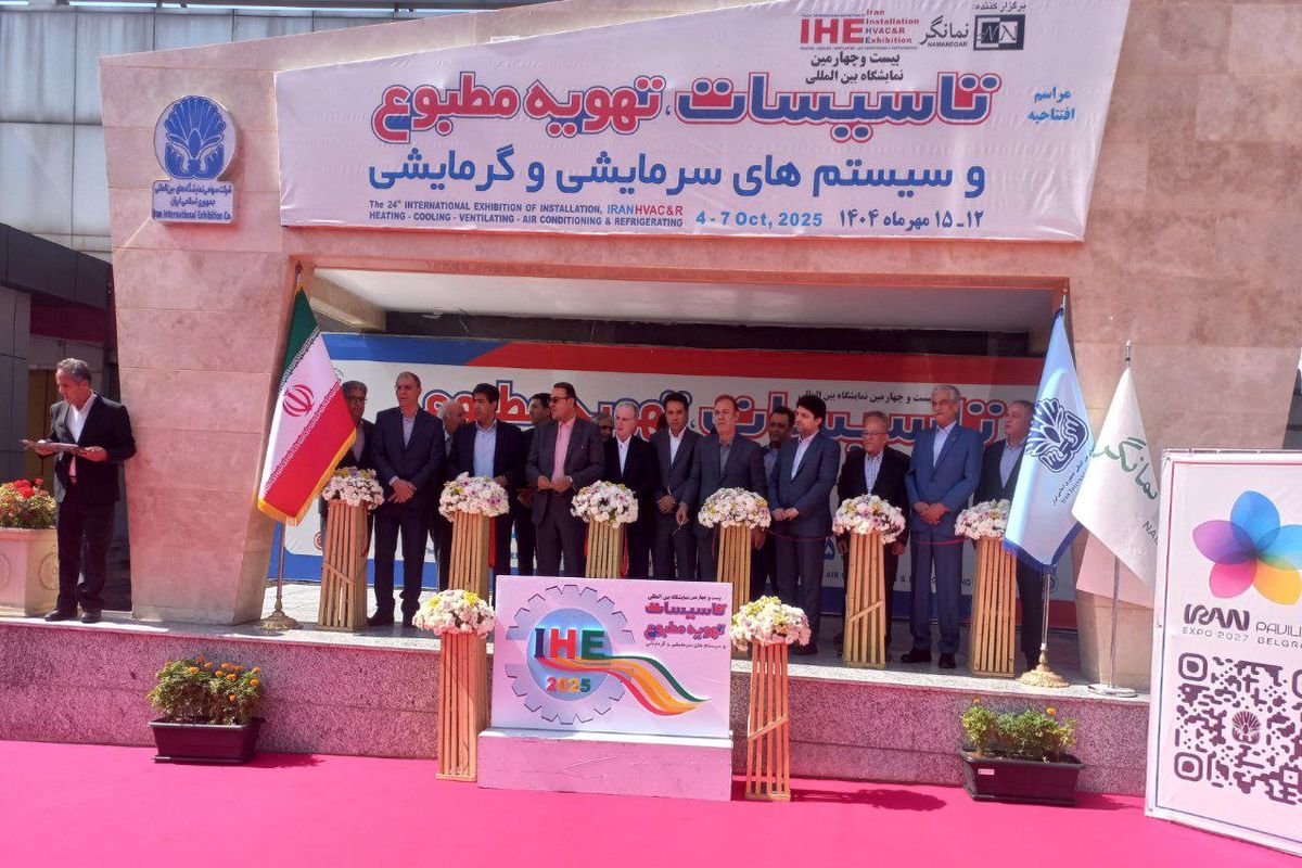بیست‌وچهارمین نمایشگاه بین‌المللی تأسیسات در تهران آغاز به کار کرد