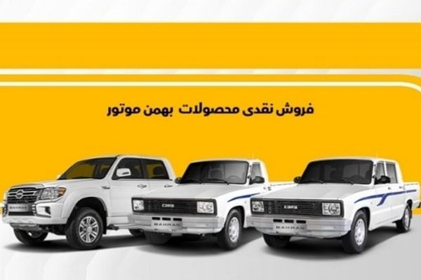 پیش فروش خودروی جذاب بهمن موتور آغاز شد  + شرایط و جزییات 