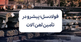 فولادسل؛ پیشرو در تأمین آهن آلات پروژه‌های صنعتی و عمرانی
