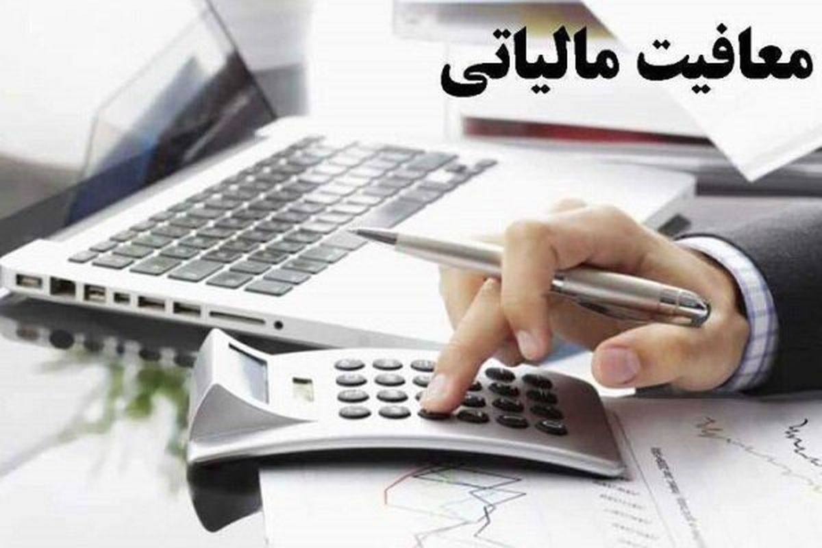 همه معافیت های مالیاتی حذف می شوند؟