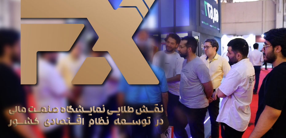 فیلم| هفدهمین گردهمایی بزرگ فعالان صنعت مالی ایران در نمایشگاه تهران