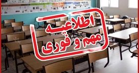 اطلاعیه مهم آموزش و پرورش درباره تصمیمات جدید تعطیلی مدارس