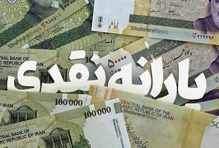 زمان واریز یارانه معیشتی دهک های ۱ تا ۹ در تیر ماه اعلام شد + مبلغ واریزی