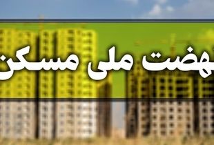 تسهیلات مسکن برای این افراد به ۸۰۰ میلیون رسید