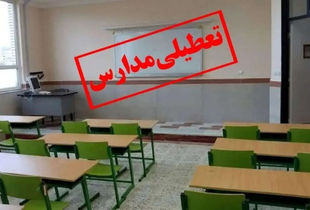 فوری / مدارس و ادارات تهران تا این تاریخ تعطیل شد