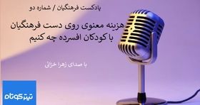 هزینه مادی و معنوی روی دست فرهنگیان / با کودکان افسرده چه کنیم