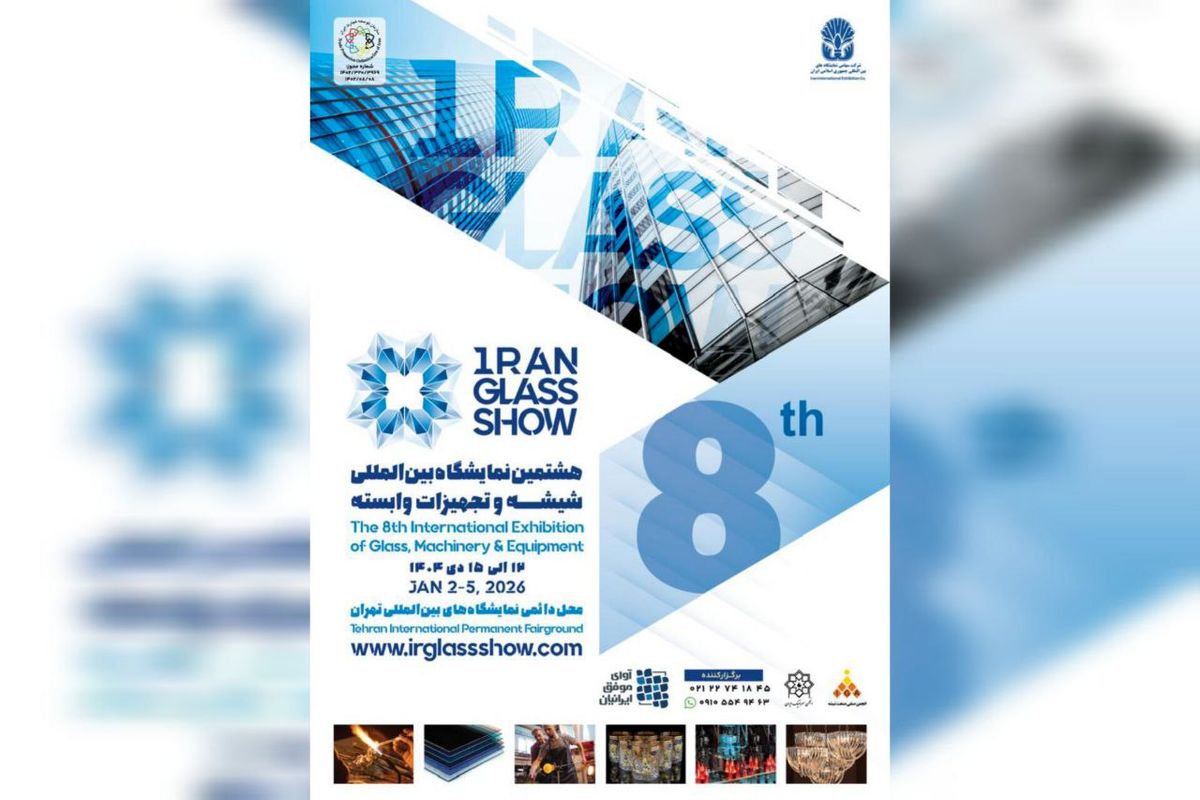 هشتمین نمایشگاه شیشه در تهران برگزار می شود