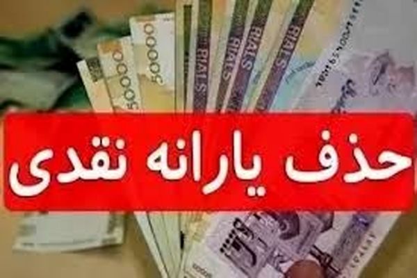 تصمیم دولت برای حذف یارانه نقدی اعلام شد