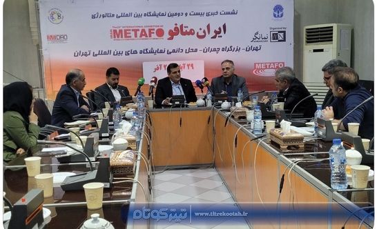 گردهمایی فعالان صنعت فولاد و متالورژی کشور در متافو ۱۴۰۴ 