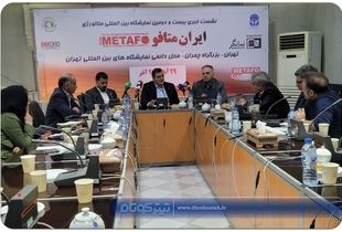 گردهمایی فعالان صنعت فولاد و متالورژی کشور در متافو ۱۴۰۴ 