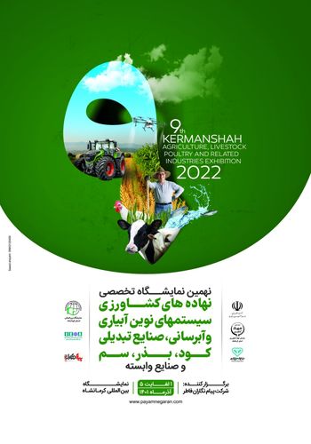 نمایشگاه کشاورزی کرمانشاه ۱۴۰۱ - برگزارکننده شرکت پیام نگاران فاطر