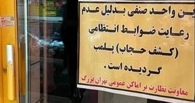پلمب ۱۳ رستوران و کافه در طرح عفاف و حجاب+ اسامی