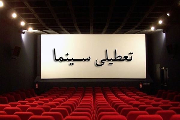 اعلام ساعت‌های تعطیلی سینما در ۲۹ خرداد