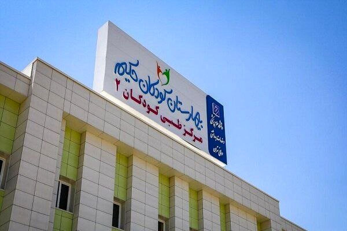 اصابت پرتابه های اسرائیلی به بیمارستان کودکان تهران + جزئیات