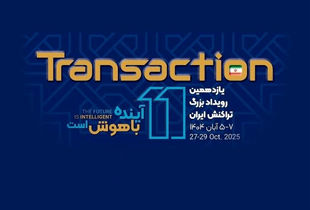 تهران میزبان یازدهمین دوره نمایشگاه تراکنش ایران می شود
