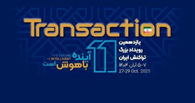تهران میزبان یازدهمین دوره نمایشگاه تراکنش ایران می شود