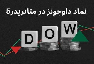 نماد داوجونز در متاتریدر ۵؛ [آشنایی با نماد داوجونز در ویندزور بروکرز "Windsor brokers"]