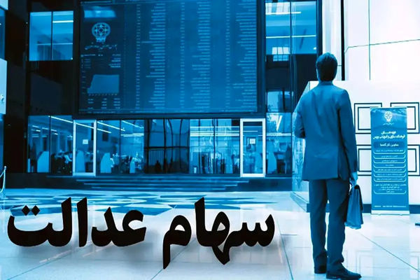 اعلام آخرین جزئیات از واریز سود سهام عدالت در ۱۴۰۴