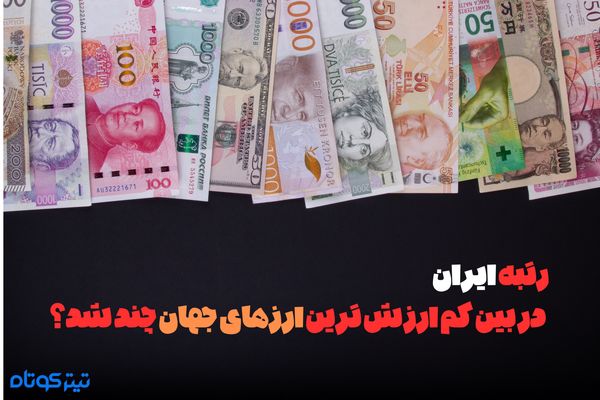 رتبه ایران در بین کم ارزش ترین ارزهای جهان چند شد؟ + اینفوگرافیک