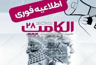 برگزاری نمایشگاه الکامپ در تاریخ مقرر سوم تا ششم مهر ماه ۱۴۰۴