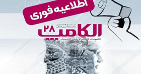 برگزاری نمایشگاه الکامپ در تاریخ مقرر سوم تا ششم مهر ماه ۱۴۰۴