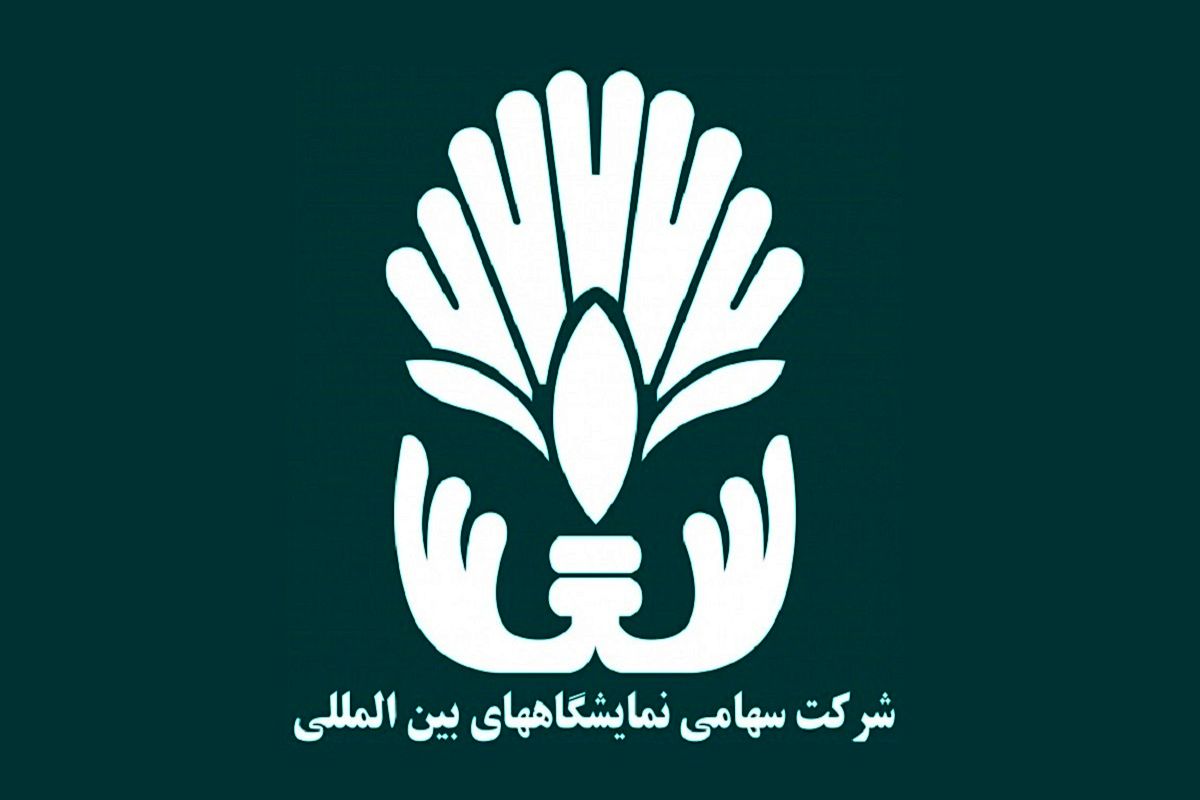 تغییرات مدیریتی در شرکت سهامی نمایشگاه‌های بین‌ المللی ایران