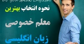 7 توصیه عالی و موثر برای انتخاب بهترین معلم خصوصی زبان انگلیسی
