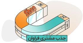 ۱۷روش جذب مشتری فراوان و تست شده