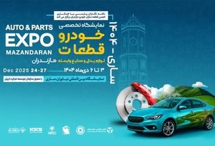 سوم دی؛ آغاز بزرگ‌ترین رویداد صنعت خودرو و قطعه‌سازی شمال کشور در ساری