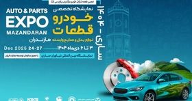 سوم دی؛ آغاز بزرگ‌ترین رویداد صنعت خودرو و قطعه‌سازی شمال کشور در ساری