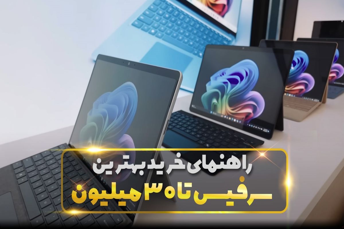 بهترین سرفیس تا ۳۰ میلیون: کارایی درکنار بهترین قیمت
