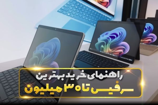 بهترین سرفیس تا ۳۰ میلیون: کارایی درکنار بهترین قیمت
