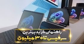 بهترین سرفیس تا ۳۰ میلیون: کارایی درکنار بهترین قیمت
