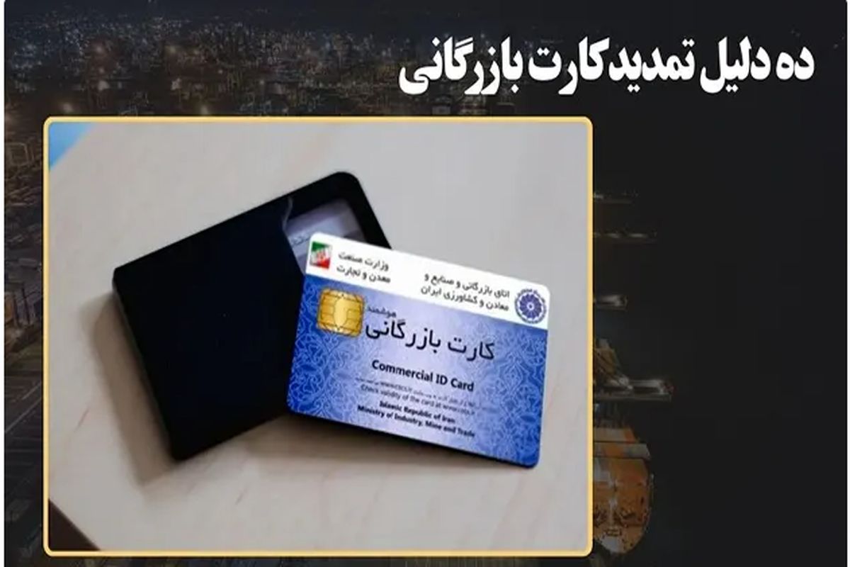 ده دلیل تمدید کارت بازرگانی
