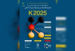 اعزام هیأت تجاری دانش‌ بنیان به نمایشگاه لاستیک و پلاستیک آلمان