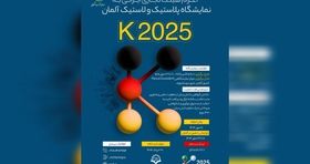 اعزام هیأت تجاری دانش‌ بنیان به نمایشگاه لاستیک و پلاستیک آلمان