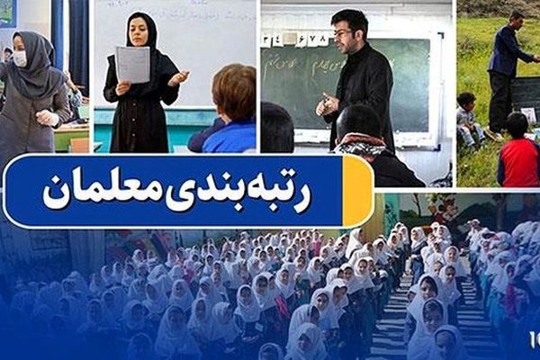 تکلیف رتبه بندی فرهنگیان بازنشسته مشخص شد