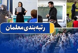 رتبه بندی فرهنگیان چقدر در افزایش حقوق ۱۴۰۴  تاثیر داشت؟+ جزئیات فیش جدید معلمان