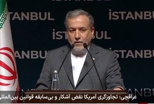 عراقچی: در مورد حاکمیت و استقلال ایران سازش نخواهیم کرد /ترامپ به خواسته‌های یک جنایتکار تن داد