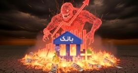 پادکست | وام‌هایی که نه خانه می‌خرند، نه تورم را مهار می‌کنند