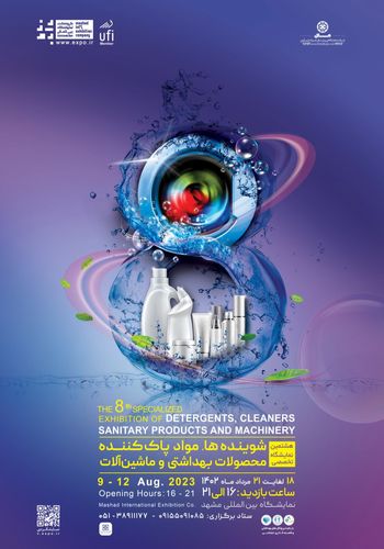 نمایشگاه شوینده ها و محصولات بهداشتی ۱۴۰۲ - برگزارکننده شرکت نمایشگاهی برتر ملل هیراد