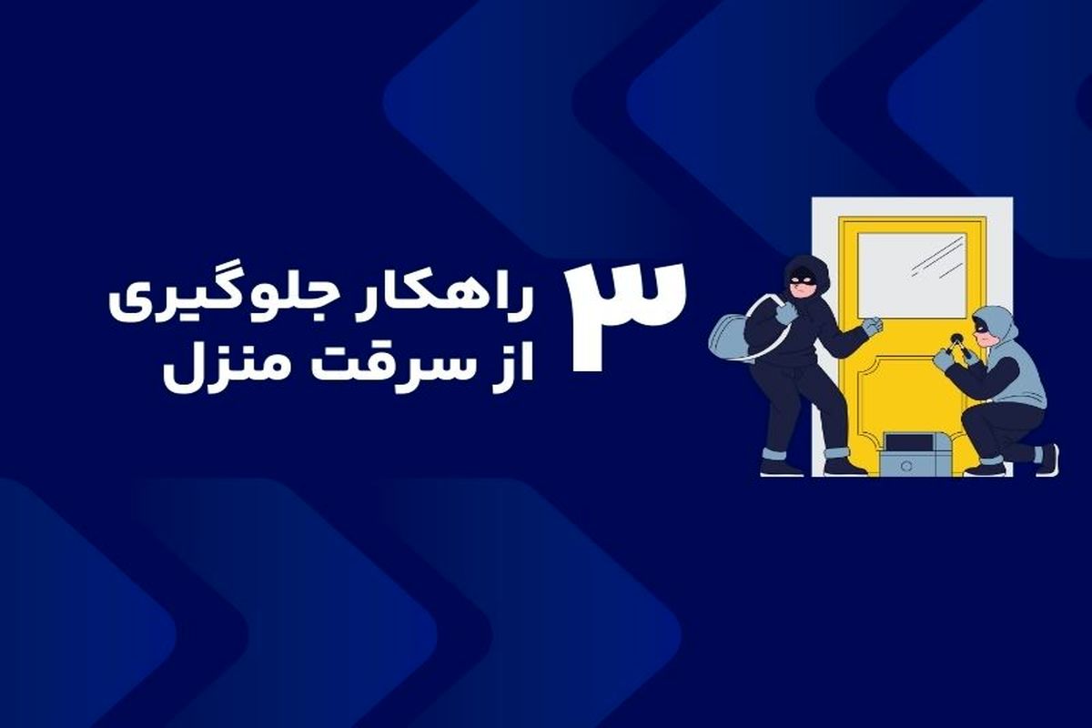 3 راهکار جلوگیری از سرقت منزل
