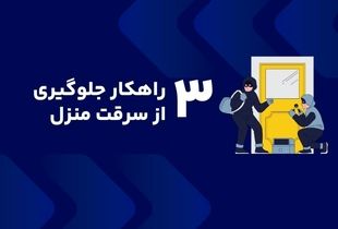 3 راهکار جلوگیری از سرقت منزل
