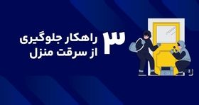 3 راهکار جلوگیری از سرقت منزل
