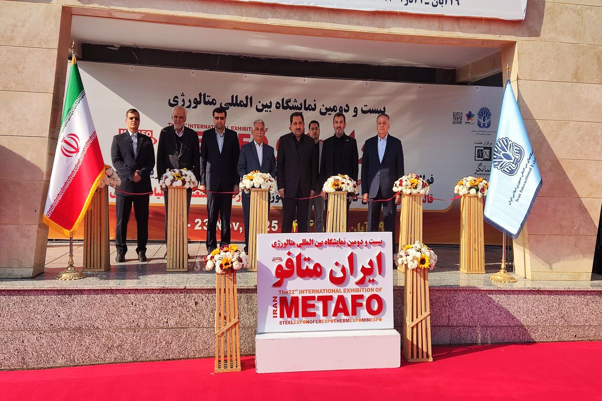 بیست‌ودومین نمایشگاه بین‌المللی متالورژی (Iran Metafo) آغاز به کار کرد